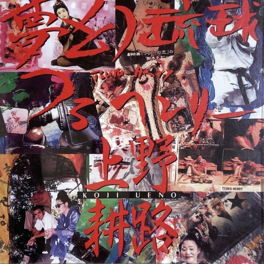 DISCOGRAPHY - 上野耕路公式サイト Koji Ueno Official Web